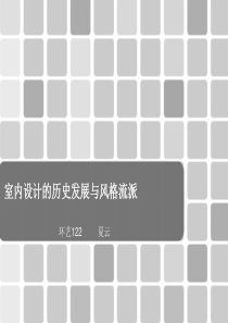 世界室内设计发展史