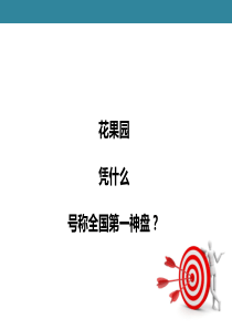 全国第一神盘花果园案例分享