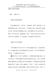 CRM实施规划图