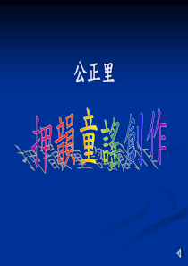 押韵童谣创作