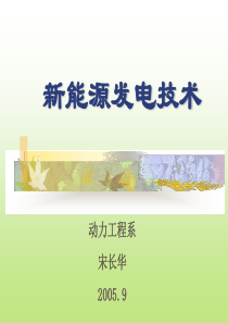 新能源发电技术概论69页PPT