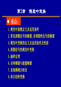 信号与系统3章-傅里叶变换