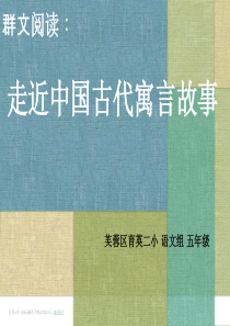 走近中国古代寓言故事(张慧-修改)