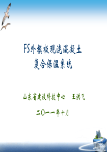 3.FS外模板现浇混凝土复合保温系统介绍20111016