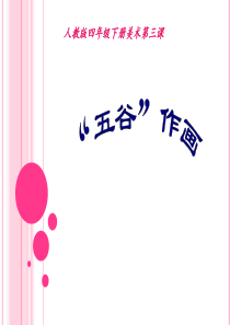 3.五谷作画课件
