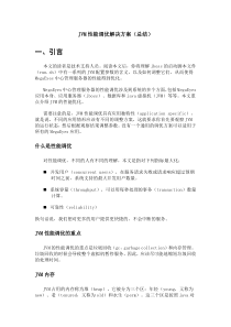 JVM性能调优解决方案