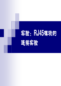 RJ45模块的连接