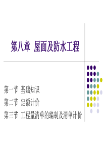 2010.9.18.屋面及防水工程