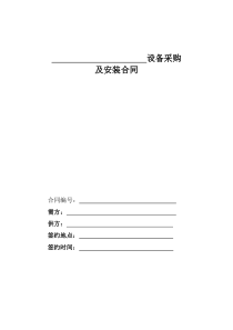 设备采购安装合同