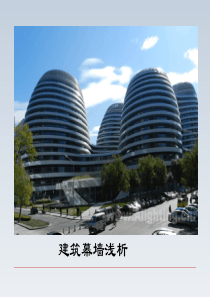 幕墙基本知识培训