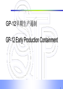 GP12早期生产遏制