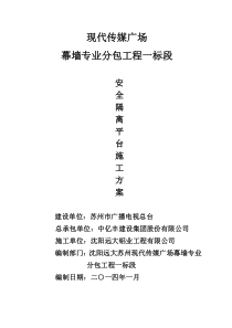 幕墙安全隔离平台施工方案(现代传媒广场) 2审核
