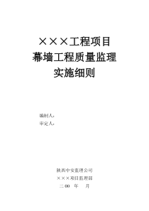 幕墙实施细则