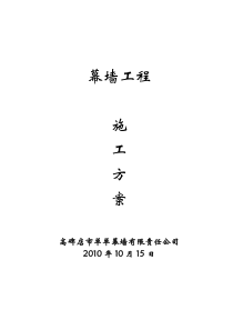 幕墙工程施工方案(1)