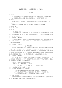 四年级下册语文园地一口语交际》教学设计
