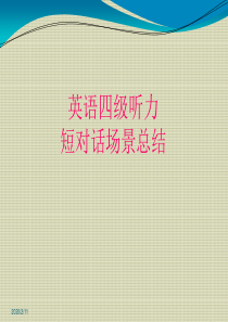 历年英语四级听力短对话大学校园汇总