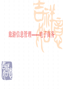电子商务与旅游市场