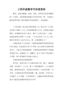 三四年级数学手抄报资料