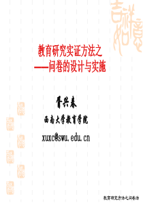 教育研究实证方法之问卷设计与实施