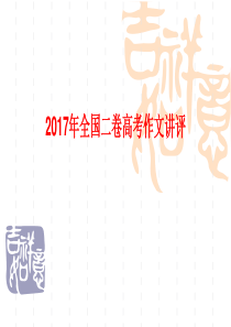 2017年高考全国2卷作文精讲(最完备)