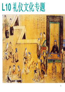 中国礼仪文化434