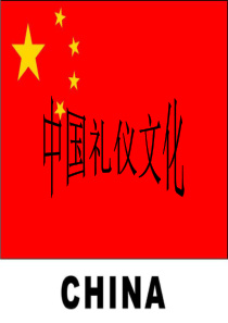 中国礼仪文化课件