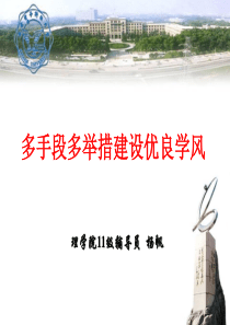 多手段多举措建设优良学风