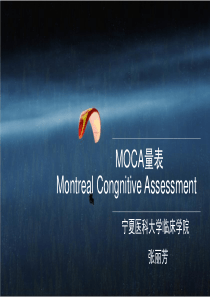 MOCA量表评定
