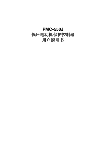 PMC-550J低压电动机保护控制器用户说明书_V2.7