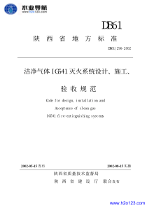 DB61 296-2002 洁净气体IG541灭火系统设计、施工、验收规范