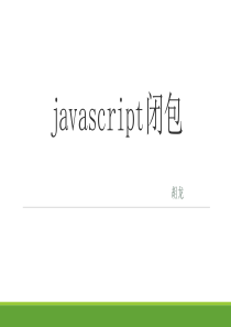 javascript闭包2