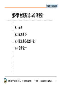 第8章物流配送与仓储设计