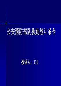 公安消防部队执勤战斗条令上 (1)