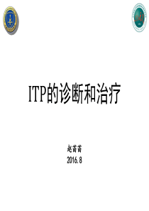 ITP-2016诊治疗规范
