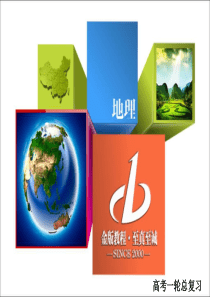 2018届旅游地理专题复习课件
