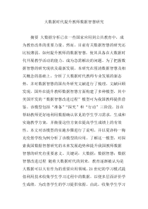 大数据时代提升教师数据智慧研究