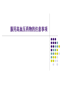 服降压药物注意事项