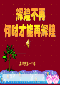 高中班会ppt课件