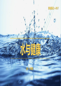 人体与水