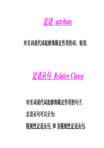 英语语法——定语从句