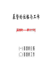 基督教神学概论之4 基督论