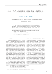 社会工作介入刑满释放人员社会融入问题研究
