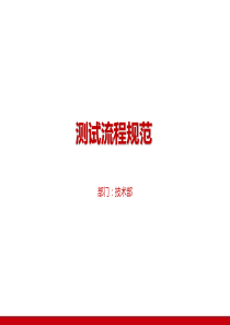 软件测试流程规范