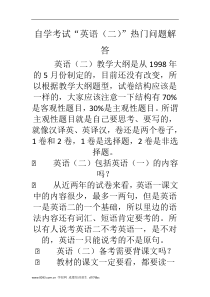 自学考试“英语(二)”热门问题解答