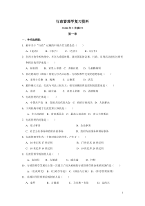 自学考试行政管理学复习资料