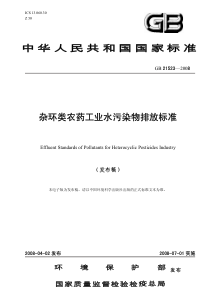 杂环类农药工业水污染物排放标准