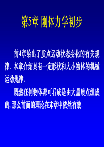 大学物理6刚体力学