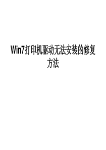Win7打印机驱动无法安装的修复方法