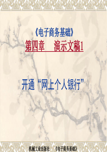电子商务基础演示文稿1