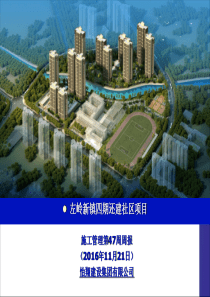 怡翔施工管理48周周报11.21